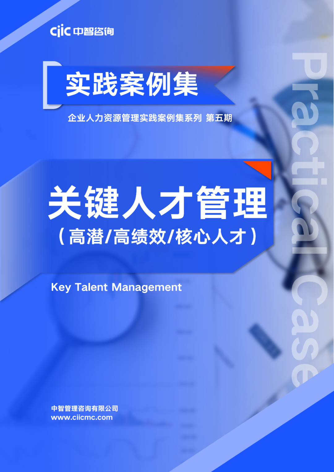 中智咨詢重磅推出《企業(yè)人力資源管理實(shí)踐案例集系列》，助力企業(yè)人力資源管理優(yōu)化升級(jí)